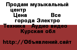 Продам музыкальный центр Samsung HT-F4500 › Цена ­ 10 600 - Все города Электро-Техника » Аудио-видео   . Курская обл.